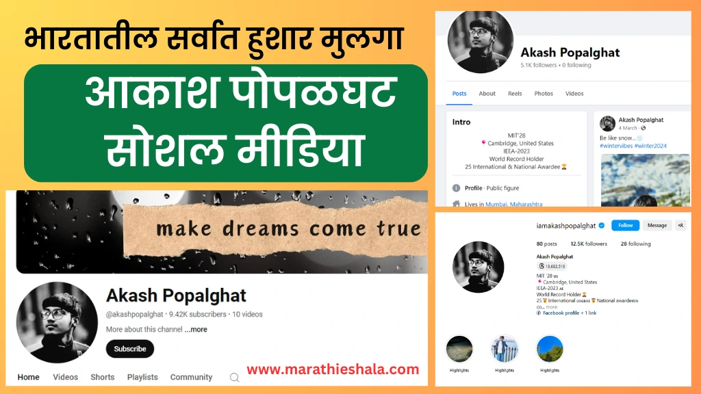 Akash Popatghat Information In Marathi 