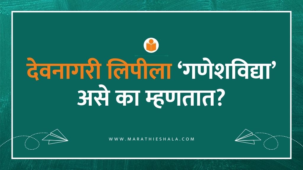 Devnagari Lipi Info In Marathi