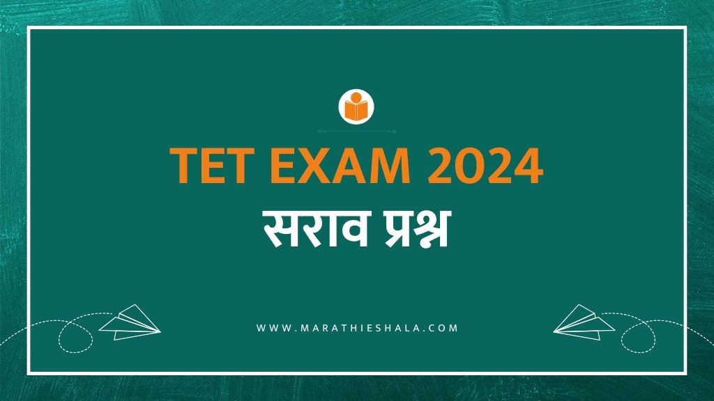 TET EXAM 2024 सराव प्रश्न