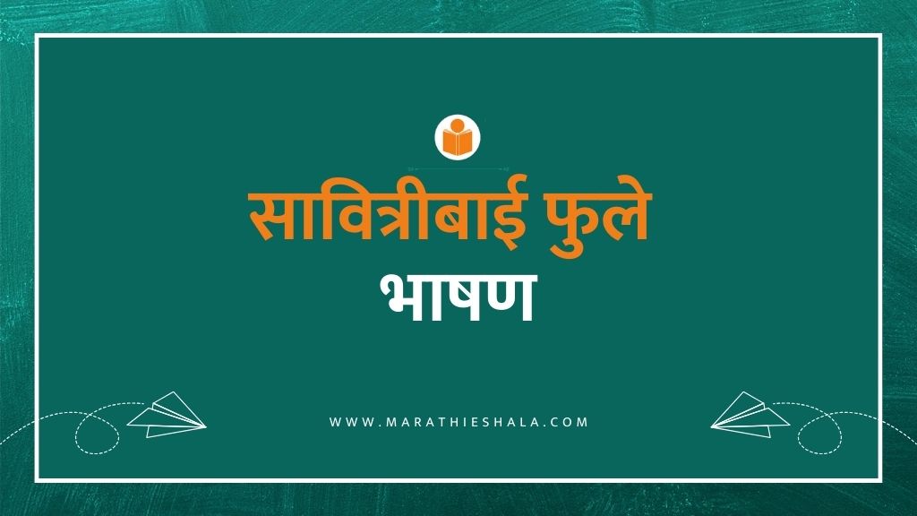 Savitribai Phule Bhashan In Marathi