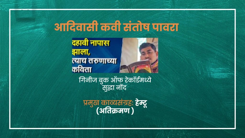 Santosh Pawara Yuva Aadivasi Kavi