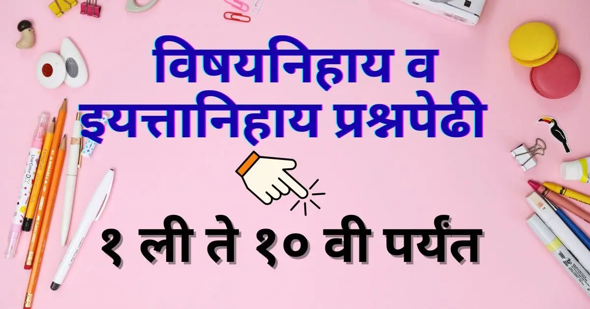 Prashn Pedi In Marathi