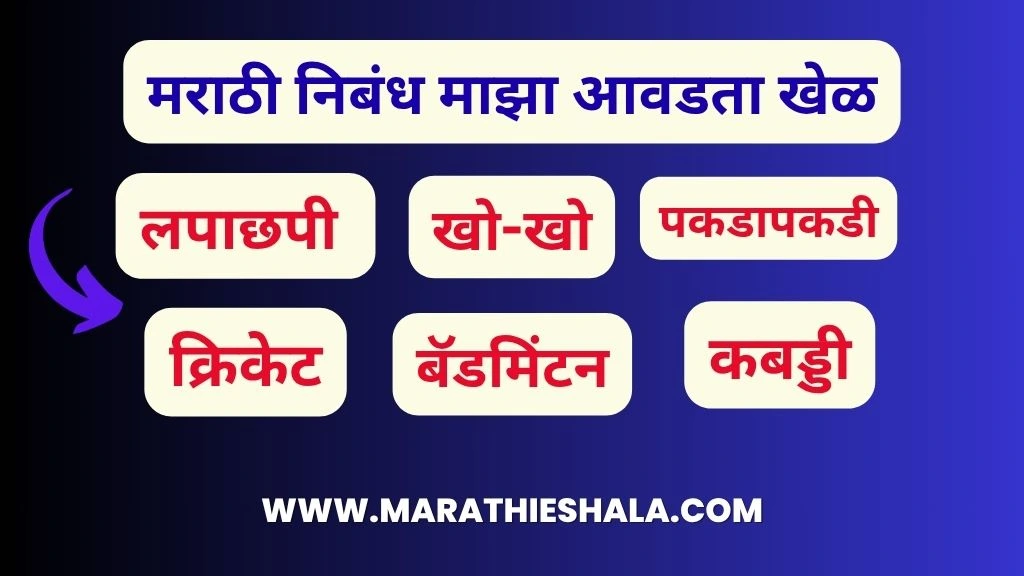 Maza Avadta Khel Nibandh In Marathi