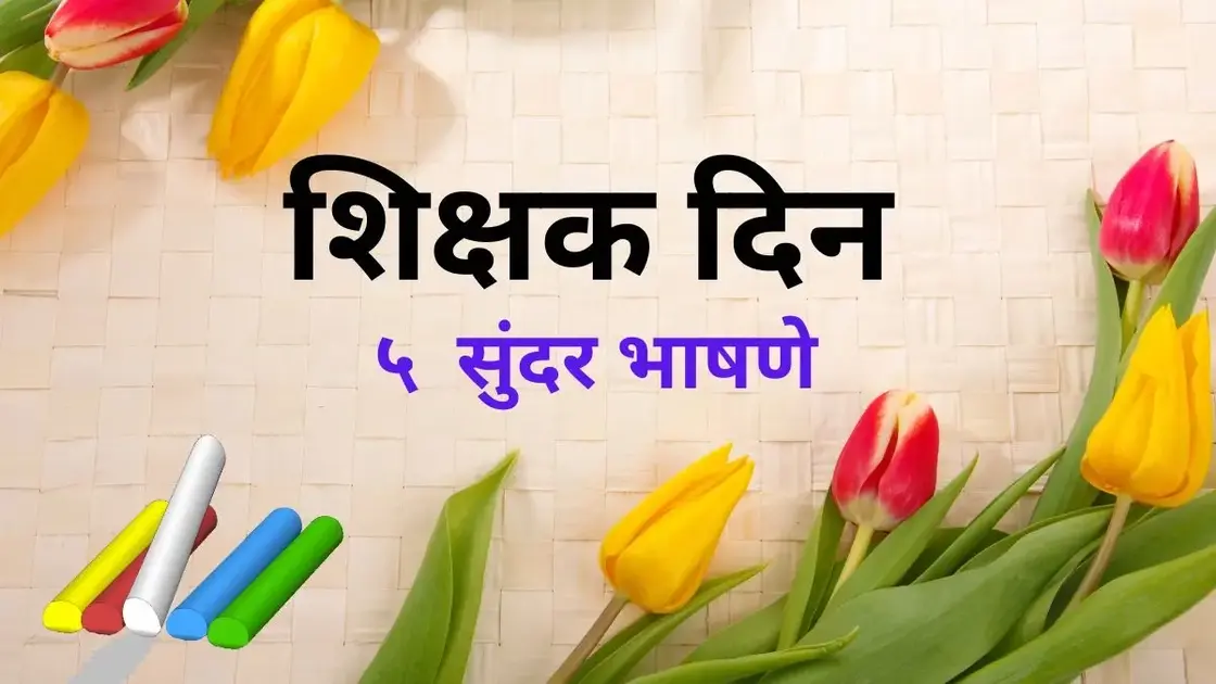Teacher Day Speech in Marathi.