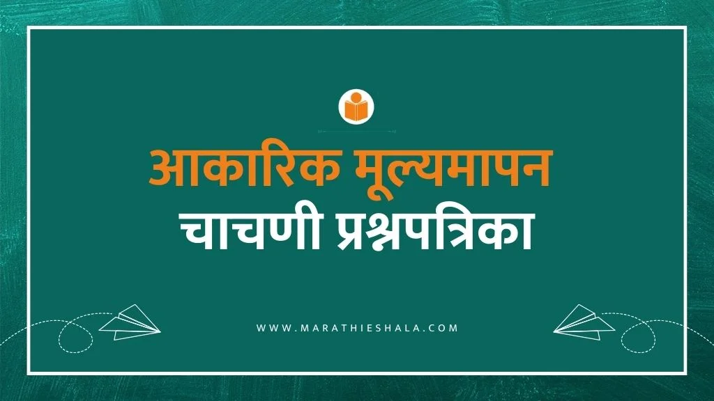 Akarik Mulyamapan Chachani In Marathi