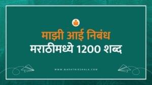 माझी आई निबंध मराठीमध्ये 1200 शब्द | Mazi Aai Essay In Marathi