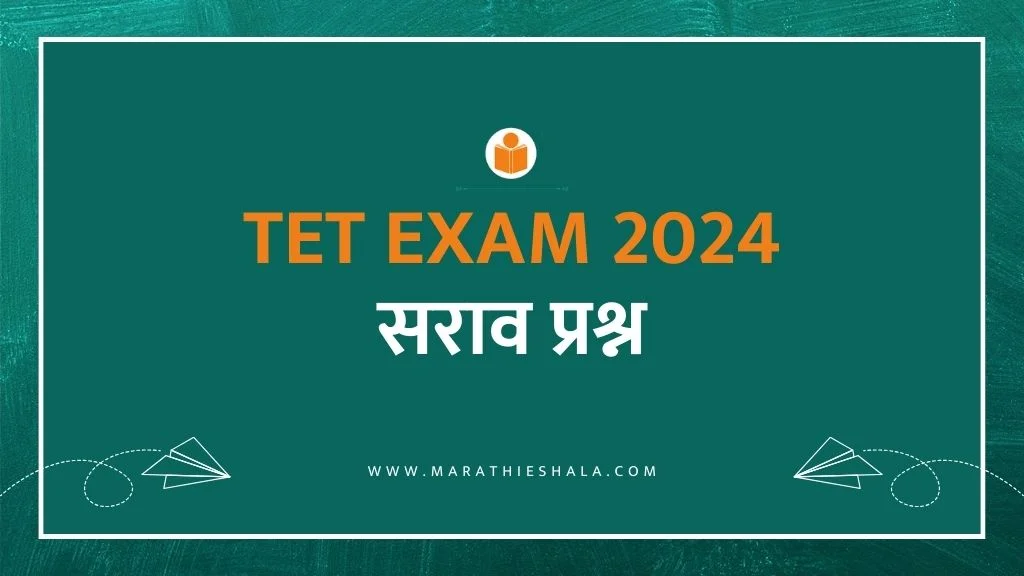 TET EXAM 2024 सराव प्रश्न