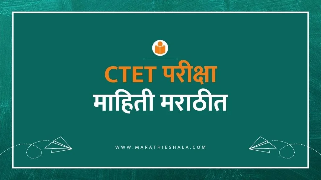 What Is CTET Exam In Marathi