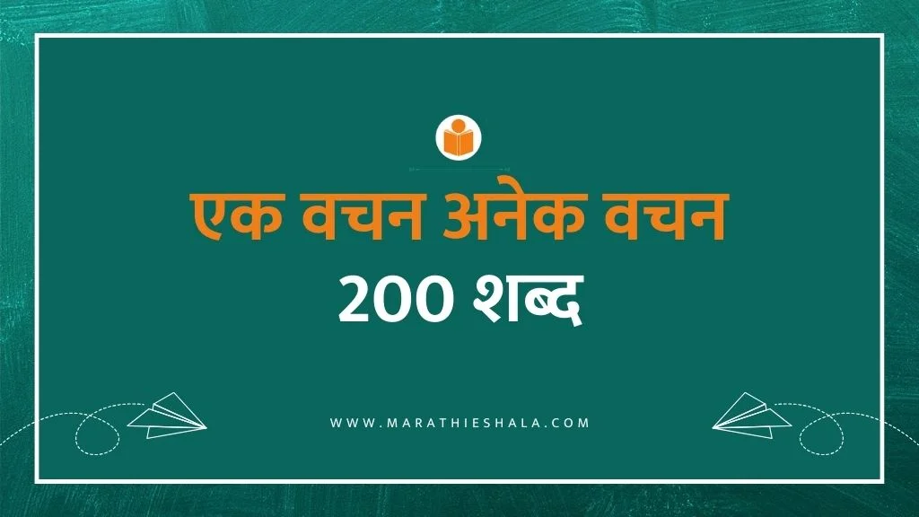 ek vachan anek vachan shabd