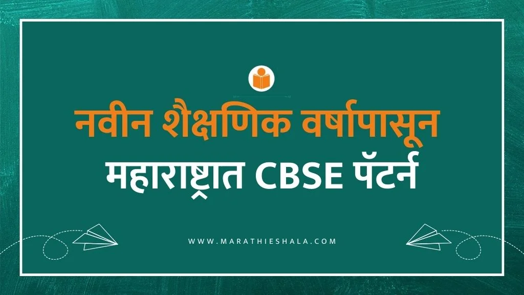 CBSC Pattern In Maharashtra