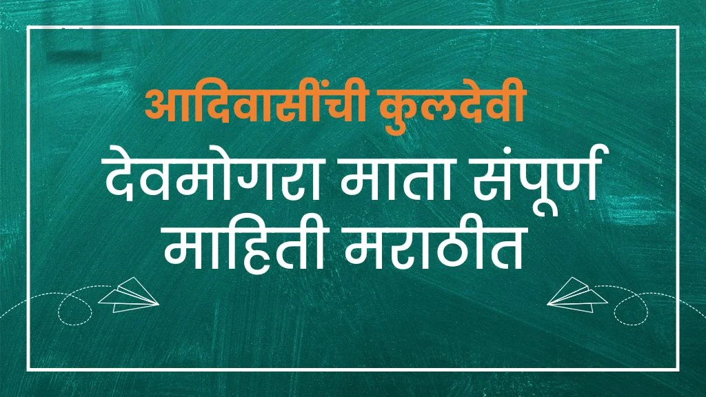 Devmogra Mata History In Marathi