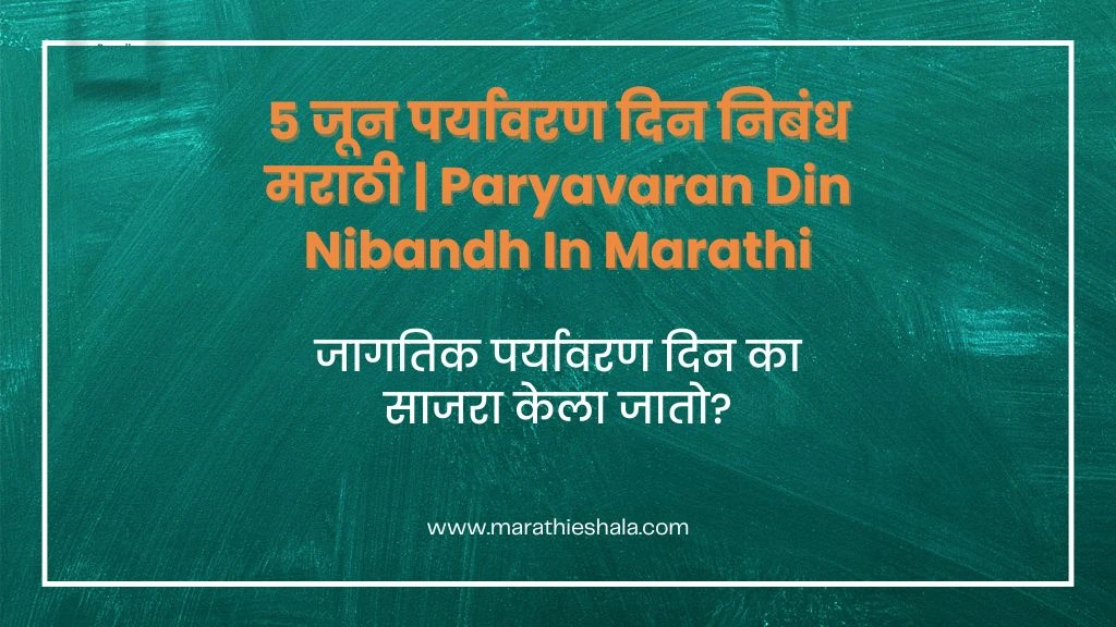 Paryavaran Din Nibandh In Marathi