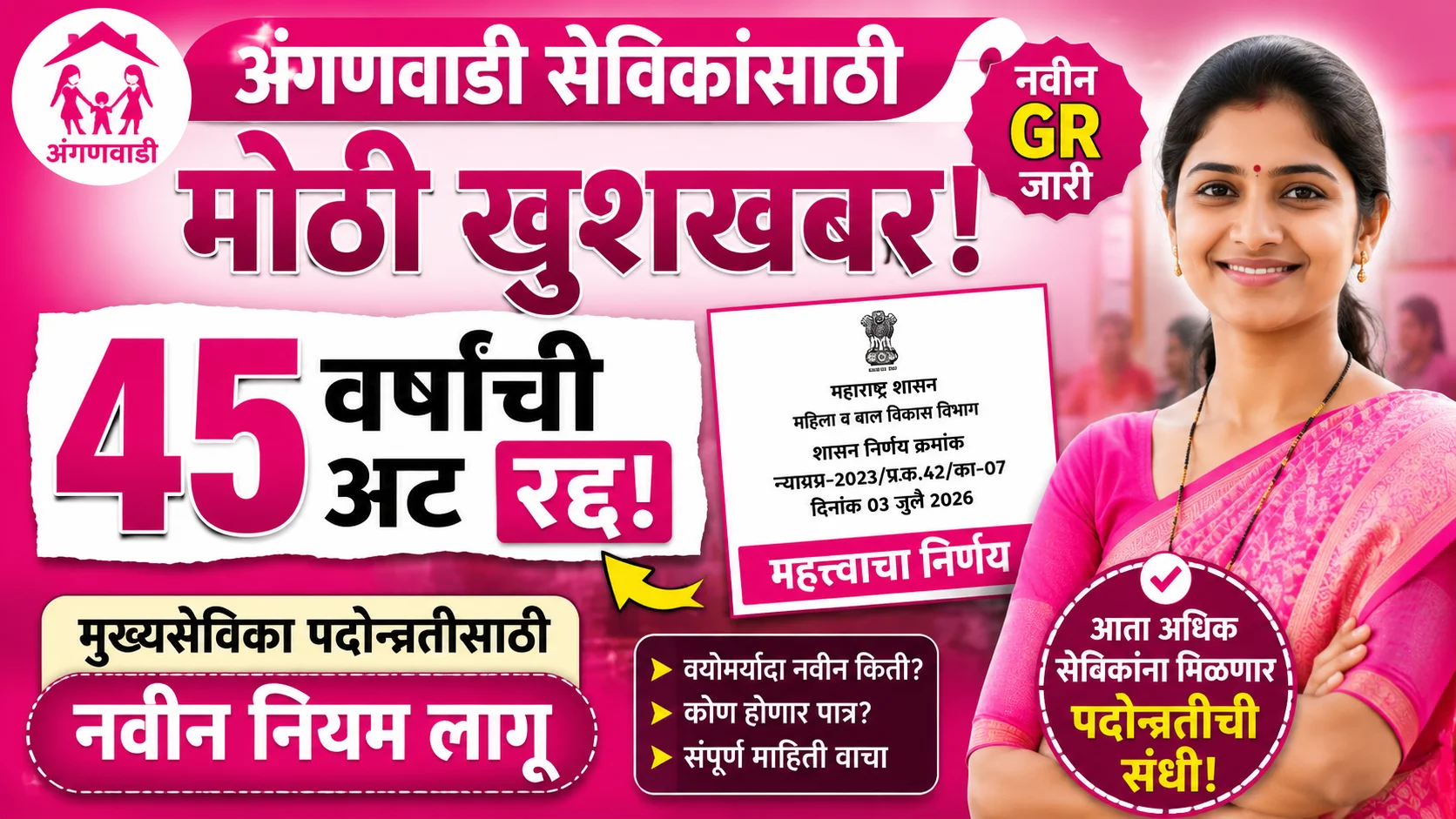 अंगणवाडी मुख्यसेविका पदोन्नती GR 2026